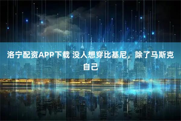 洛宁配资APP下载 没人想穿比基尼，除了马斯克自己